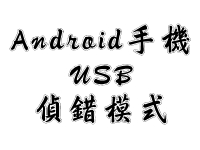 Android 手機的 USB 偵錯模式