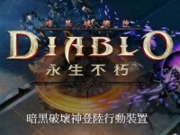 遲來的關注《暗黑破壞神 永生不朽》Diablo手機版 開放事前登陸