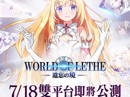 事前預約突破30萬《遺忘之境：World of Lethe》7月18日正式上線