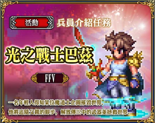 預告 兵員介紹任務 光之戰士巴茲 綜合資料 Final Fantasy Brave Exvius Ffbe 青怡攻略