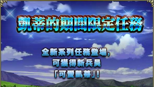 預告 凱蒂的期間限定任務 全新系列任務登場 可以獲得新兵員 綜合資料 Final Fantasy Brave Exvius Ffbe 青怡攻略