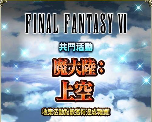 預告 Final Fantasy Vi 共鬥活動 魔大陸 上空 活動預告 綜合資料 Final Fantasy Brave Exvius Ffbe 青怡攻略