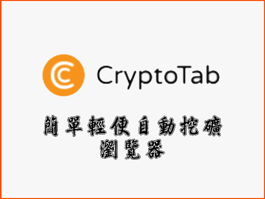 【置頂】【掛機賺錢大全2021】CryptoTab 簡單輕便自動挖礦瀏覽器