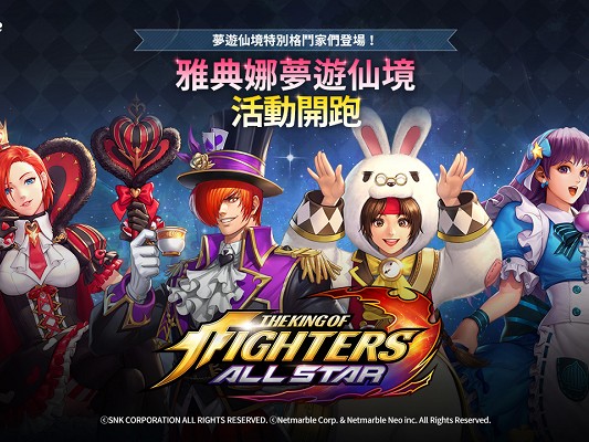 《THE KING OF FIGHTERS ALLSTAR》推出雅典娜夢遊仙境－夢幻格鬥家登場！