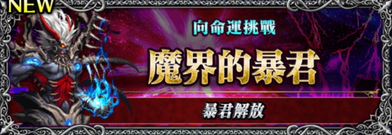 活動 向命運挑戰 魔界的暴君暴君解放 綜合資料 Final Fantasy Brave Exvius Ffbe 青怡攻略