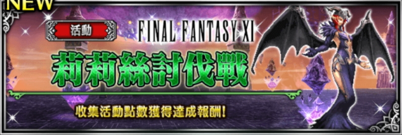 活動 Final Fantasy Xi 共鬥活動 莉莉絲討伐戰 翻譯攻略 綜合資料