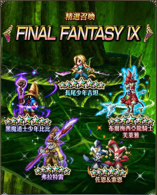 預告 Final Fantasy Ix 精選召喚 長尾少年吉坦 布爾梅西亞龍騎士芙萊雅 黑魔道士少年比比 04月02日出現機率大幅提升 綜合資料 Final