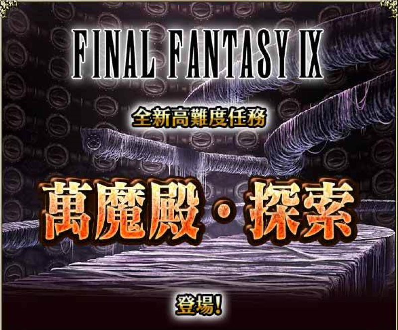 預告 Final Fantasy Ix 全新高難度任務 萬魔殿 探索 登場 綜合資料 Final Fantasy Brave Exvius Ffbe 青怡攻略