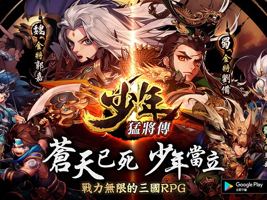 戰力無限爽度破表的三國RPG手遊《少年猛將傳》今日於雙平台正式上線