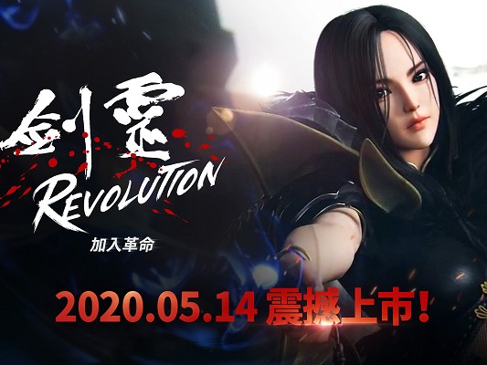 武俠動作MMORPG手遊《劍靈：革命》5月14日正式推出