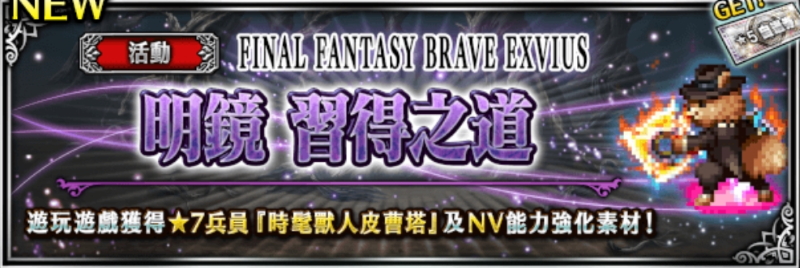 活動 Ffbe 活動迷宮 明鏡習得之道 翻譯攻略 綜合資料 Final Fantasy Brave Exvius Ffbe 青怡攻略