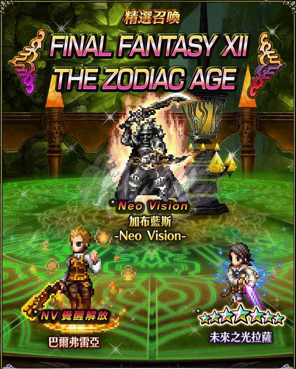 預告 Ffbe 精選召喚 加布藍斯 Neo Vision 巴爾弗雷亞 未來之光拉薩 10月01日出現機率大幅提升 綜合資料 Final Fantasy Brave Exvius Ffbe