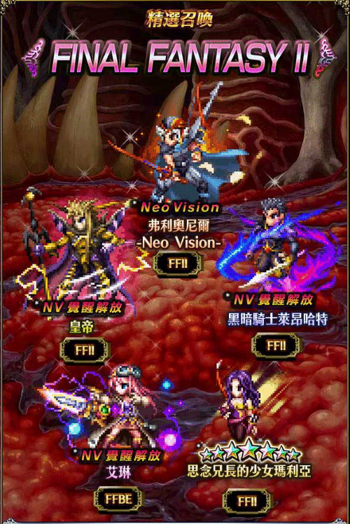 預告 Final Fantasy Ii 精選召喚 弗利奧尼爾 Neo Vision 黑暗騎士萊昂哈特 皇帝 艾琳 思念兄長的少女瑪利亞 10月08日出現機率大幅提升 綜合資料