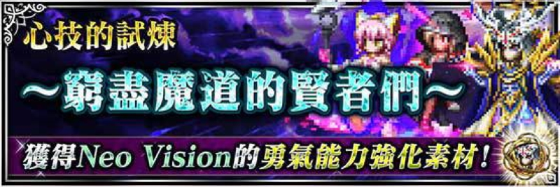 活動 Ffbe 試煉 心技的試煉 窮盡魔道的賢者們 挑戰攻略 綜合資料 Final Fantasy Brave Exvius Ffbe 青怡攻略