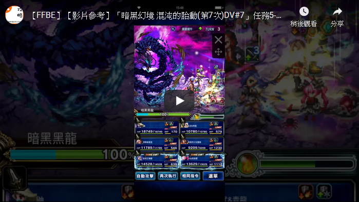 影片參考 暗黑幻境混沌的胎動 第7次 Dv 7 任務5 1 分 綜合資料 Final Fantasy Brave Exvius Ffbe 青怡攻略