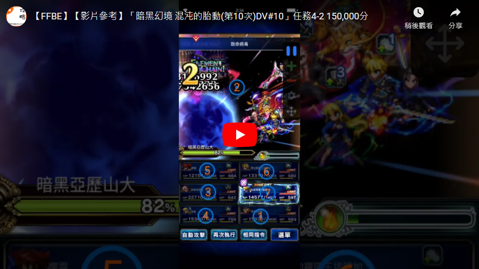 影片參考 暗黑幻境混沌的胎動 第10次 Dv 10 任務4 2 150 000分 綜合資料 Final Fantasy Brave Exvius Ffbe 青怡攻略