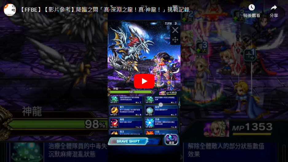 影片參考 降臨之間 真 深淵之龍 真 神龍 挑戰記錄 強敵攻略 Final Fantasy Brave Exvius Ffbe 青怡攻略