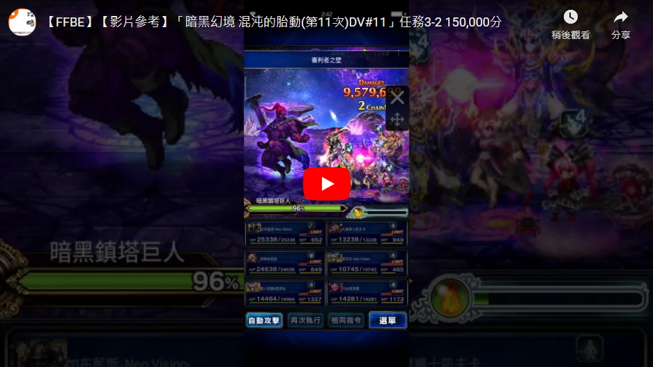 影片參考 暗黑幻境混沌的胎動 第11次 Dv 11 任務3 2 150 000分 綜合資料 Final Fantasy Brave Exvius Ffbe 青怡攻略