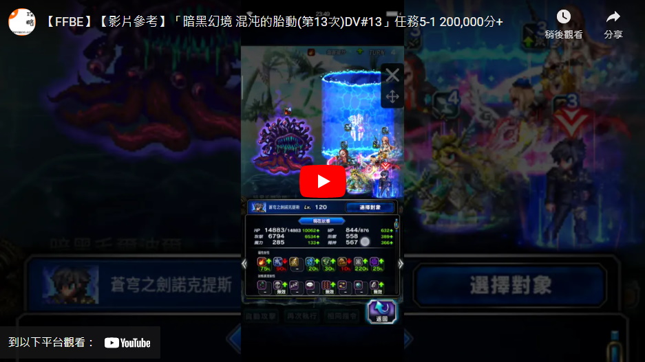 影片參考 暗黑幻境混沌的胎動 第13次 Dv 13 任務5 1 0 000分 綜合資料 Final Fantasy Brave Exvius Ffbe 青怡攻略 影片參考 暗黑幻境混沌的胎動 第13次 Dv 13 任務5 1 0 000分 綜合資料 Final Fantasy Brave Exvius Ffbe 青怡攻略