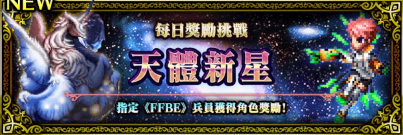 活動 Ffbe 每日獎勵挑戰 天體新星 實戰攻略 綜合資料 Final Fantasy Brave Exvius Ffbe 青怡攻略
