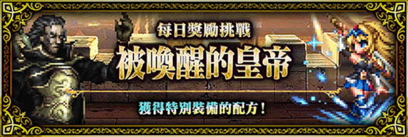 活動 Ffbe 每日獎勵挑戰 被喚醒的皇帝 翻譯攻略 綜合資料 Final Fantasy Brave Exvius Ffbe 青怡攻略