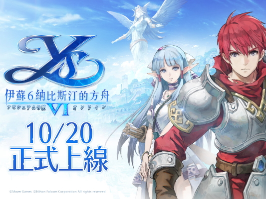 日本國民級奇幻冒險RPG《伊蘇6～納比斯汀的方舟～》繁中版將會10月20日正式上線