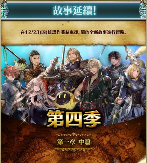 預告 12月23日故事延續 第四季第一章中篇 綜合資料 Final Fantasy Brave Exvius Ffbe 青怡攻略