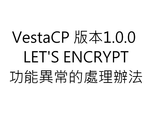VestaCP 版本1.0.0 LETSENCRYPT 異常的處理辦法