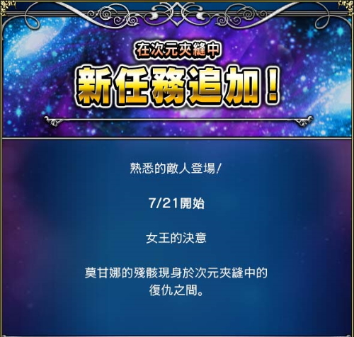 預告 復仇之間 女王的決意 有新任務追加 綜合資料 Final Fantasy Brave Exvius Ffbe 青怡攻略