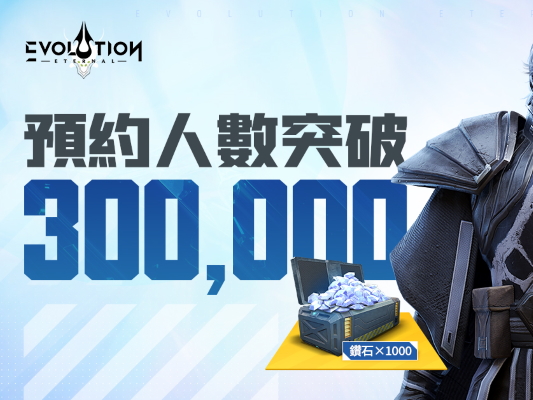 《Eternal Evolution: 天演進化》事前預約突破 30 萬 與「FoxXRay」展開聯名活動