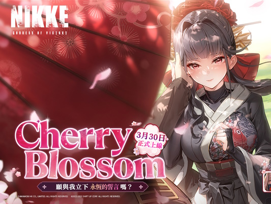 美少女槍戰RPG《勝利女神：妮姬》更新「CHERRY BLOSSOM」版本 新妮姬「櫻花」參戰 