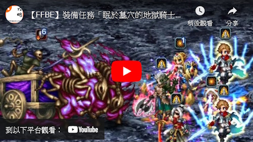 【參考影片】裝備任務「眠於墓穴的地獄騎士」lv3 綜合資料 Final Fantasy Brave Exvius Ffbe 青怡攻略