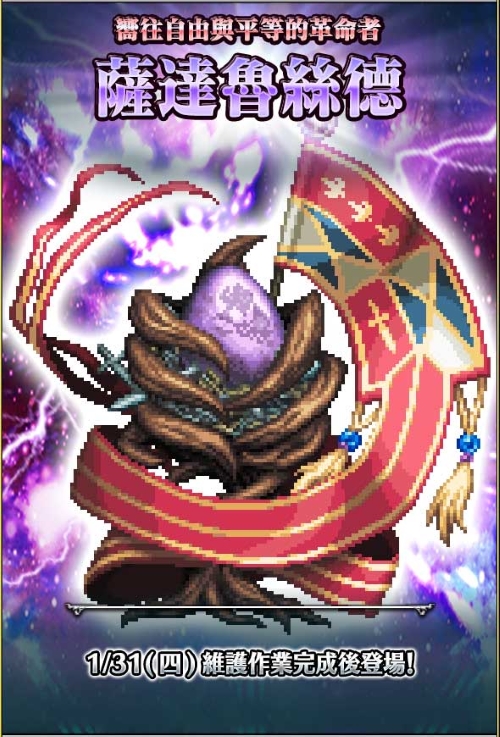 強敵 源氏之鎧 十二武具響往自由與平等的革命者 薩達魯絲德 翻譯攻略 強敵攻略 Final Fantasy Brave Exvius Ffbe 青怡攻略